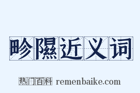 畛隰近义词是什么意思的图片